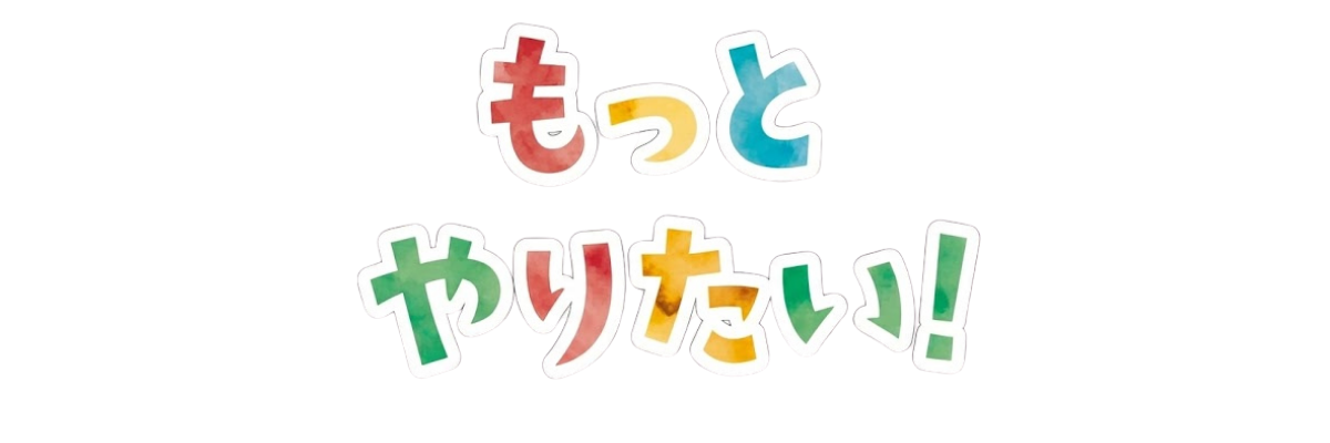 もっとやりたい！